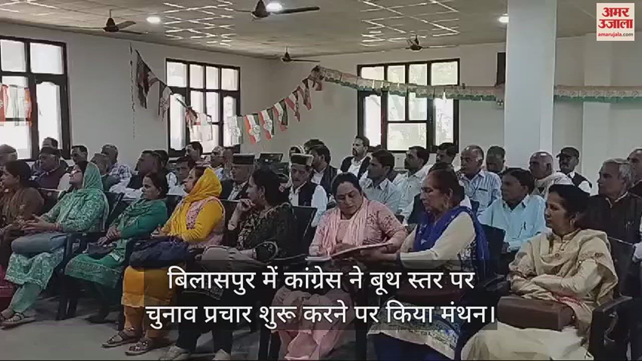 VIDEO : Congress brainstormed on starting election campaign at booth level in Bilaspur