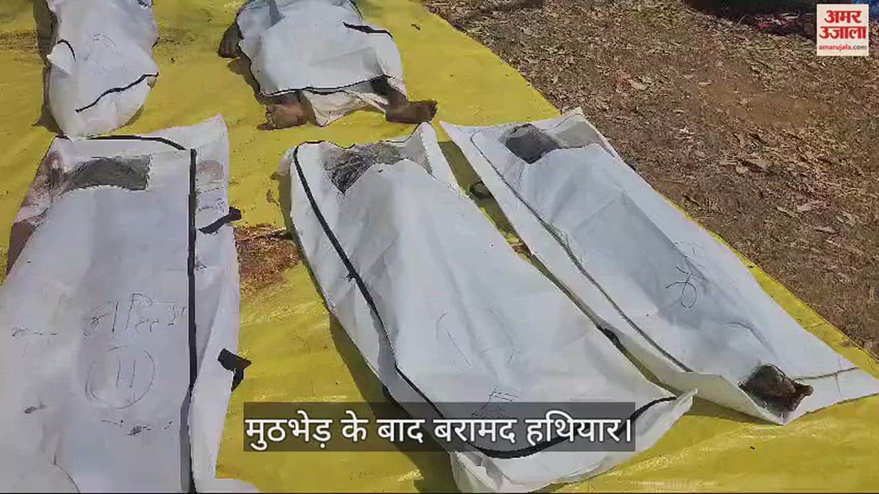 VIDEO : सुरक्षाबलों और नक्सलियों के बीच हुई मुठभेड़ में 13 माओवादियों के शव बरामद, सर्चिंग जारी