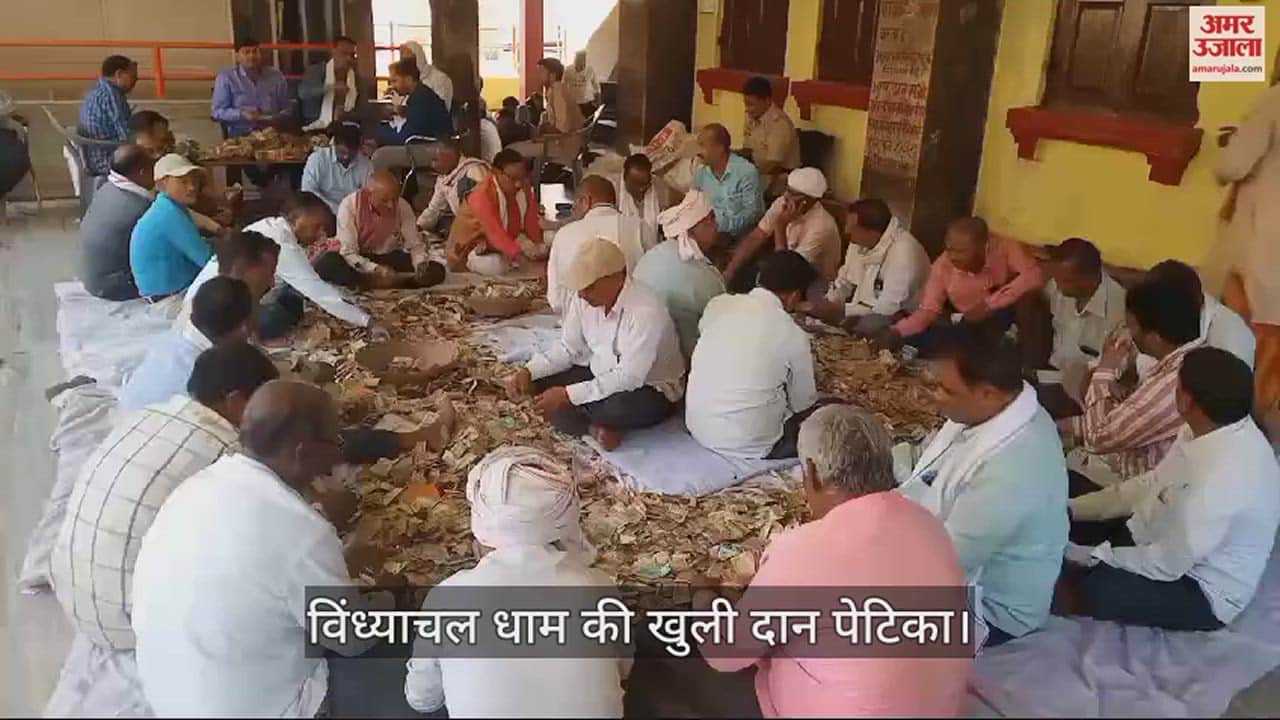 VIDEO : Vindhyachal Dham donation box opened counting of money continues