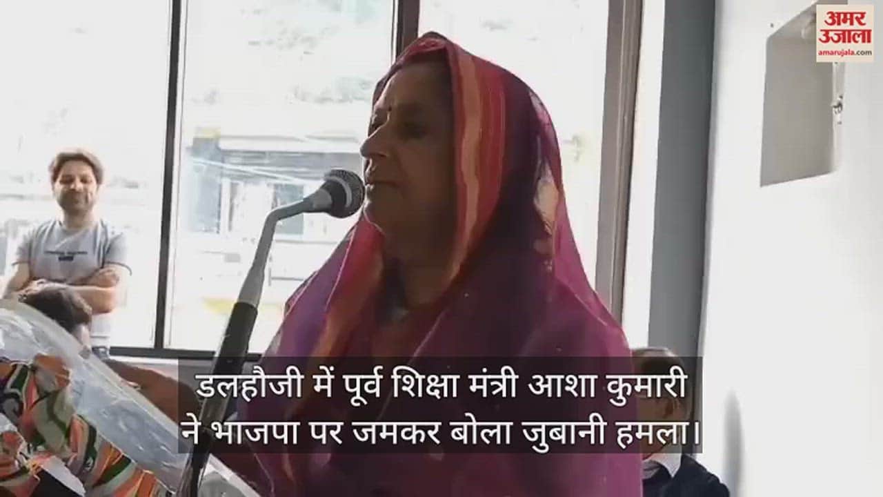 VIDEO : former education minister Asha Kumari launched a verbal attack on BJP