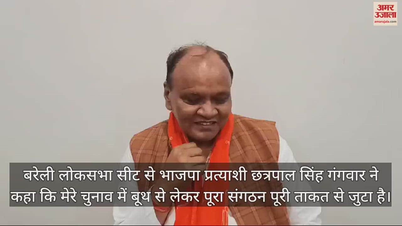 VIDEO : बरेली में चुनाव को लेकर मचा सियासी घमासान, भाजपा प्रत्याशी छत्रपाल सिंह गंगवार ने क्या कहा?