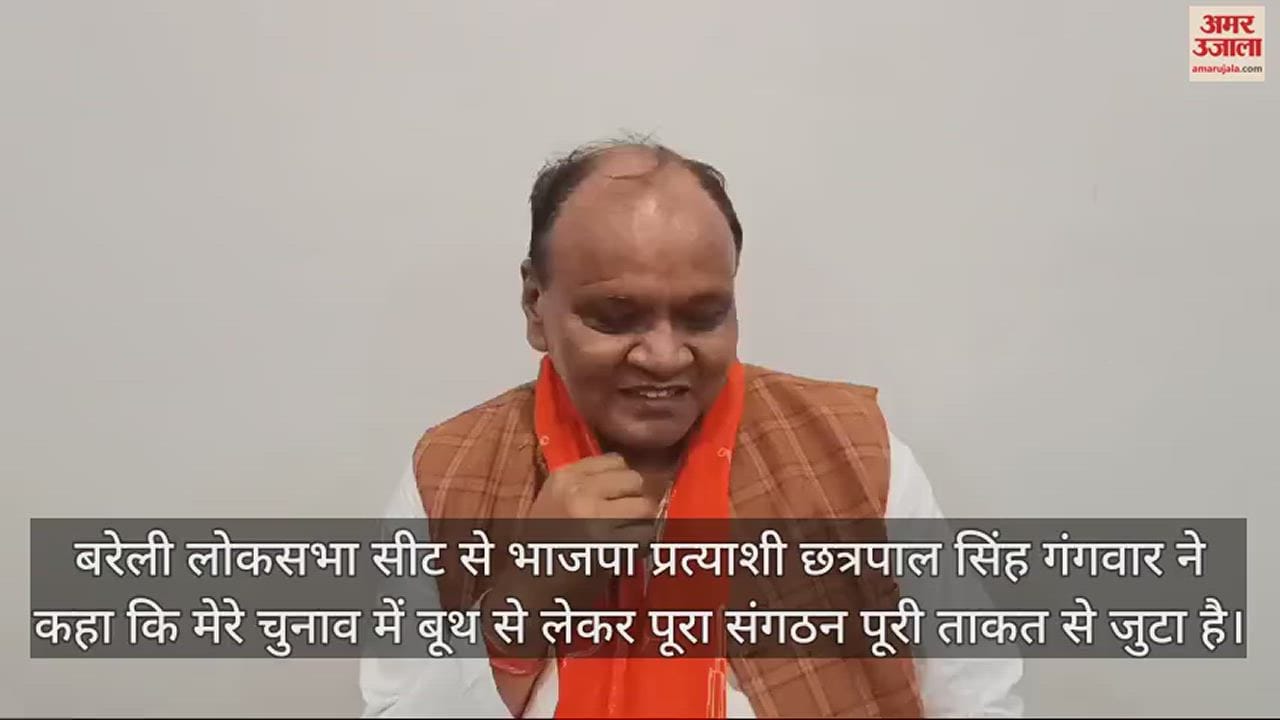 VIDEO : बरेली में चुनाव को लेकर मचा सियासी घमासान, भाजपा प्रत्याशी छत्रपाल सिंह गंगवार ने क्या कहा?