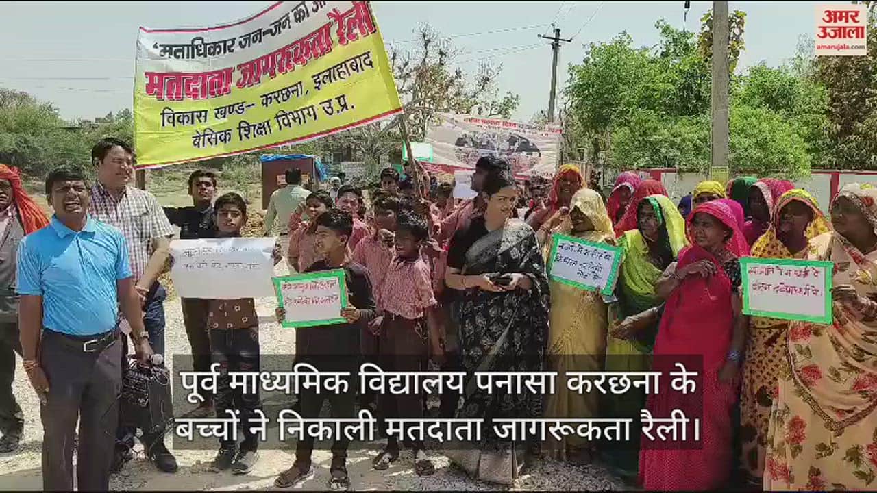 VIDEO : मतदान के प्रति बड़ों को जागरूक करने के लिए बच्चों ने संभाली कमान