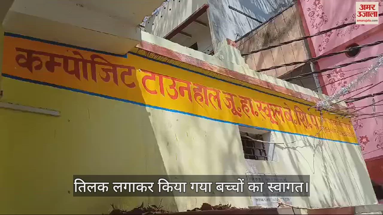 VIDEO : New session started in council schools children welcomed by applying tilak