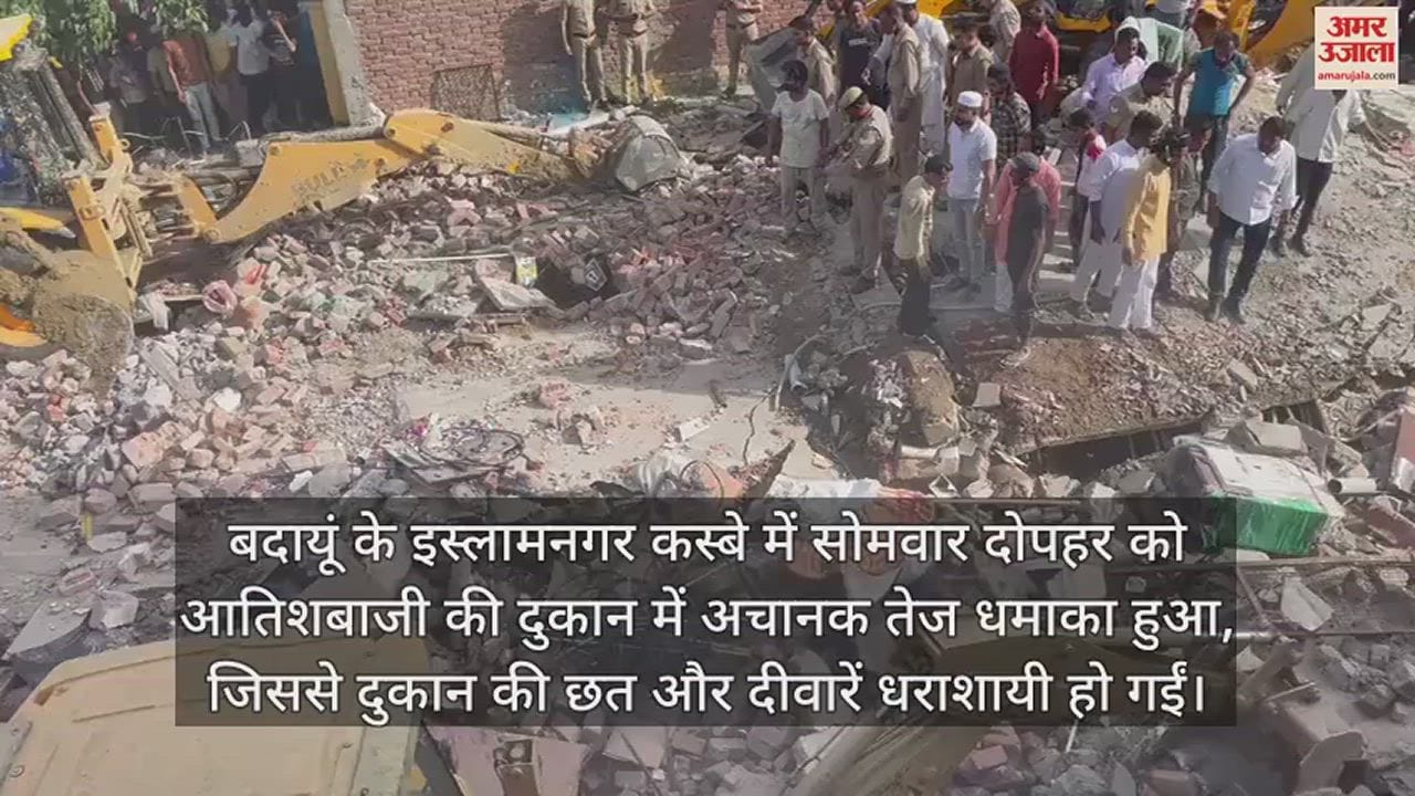 VIDEO : बदायूं के इस्लामनगर में आतिशबाजी की दुकान में धमाका, दो बच्चों समेत चार लोग मलबे में दबे