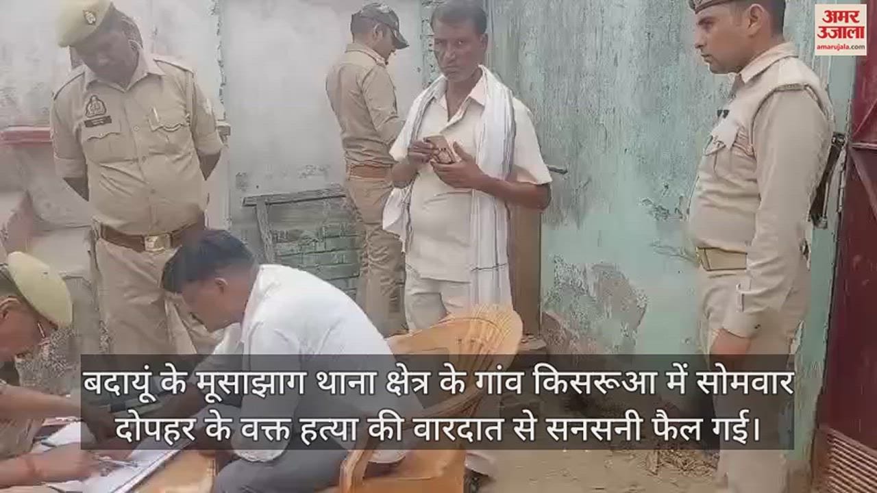 VIDEO : बदायूं में प्रेम प्रसंग के चलते दिल्ली के युवक की हत्या, तहेरे भाई की ससुराल में हुई वारदात