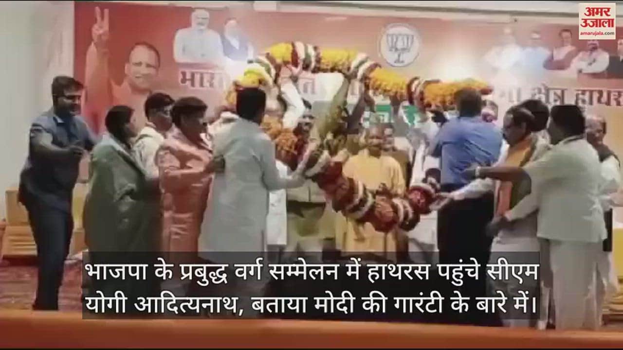VIDEO : भाजपा के प्रबुद्ध वर्ग सम्मेलन में हाथरस पहुंचे सीएम योगी आदित्यनाथ, बताया मोदी की गारंटी के बारे में