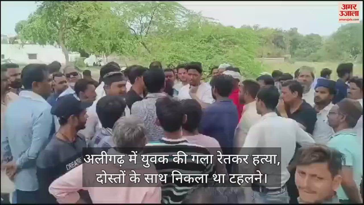 VIDEO : अलीगढ़ में युवक की गला रेतकर हत्या, दोस्तों के साथ निकला था टहलने