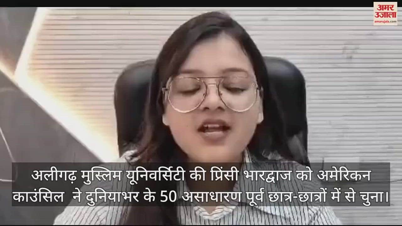 VIDEO : अलीगढ़ मुस्लिम यूनिवर्सिटी की प्रिंसी भारद्वाज को अमेरिकन काउंसिल  ने दुनियाभर के 50 असाधारण पूर्व छात्र-छात्रों में से चुना