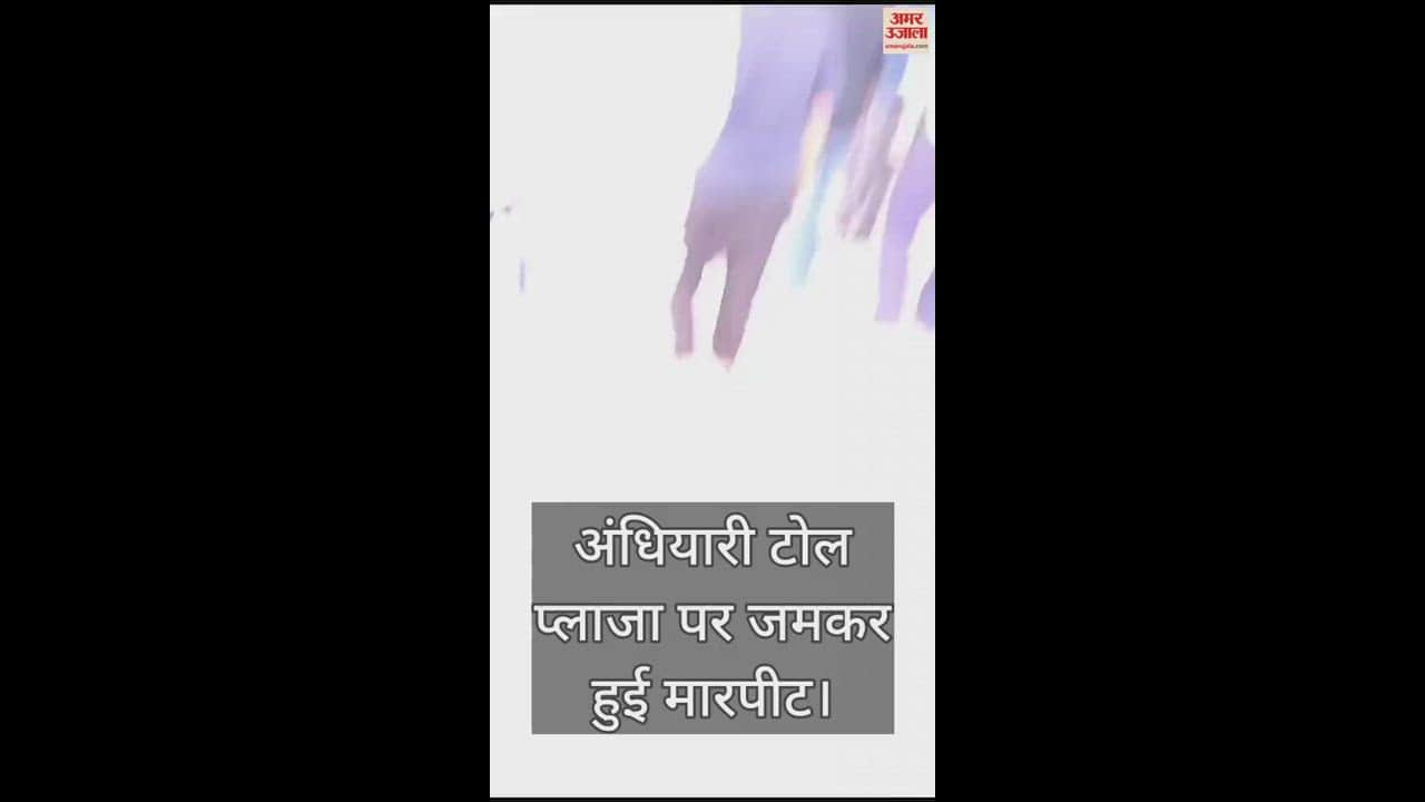 VIDEO : अंधियारी टोल बूथ पर विवाद के बाद हाथापाई, मारपीट का वीडियो वायरल