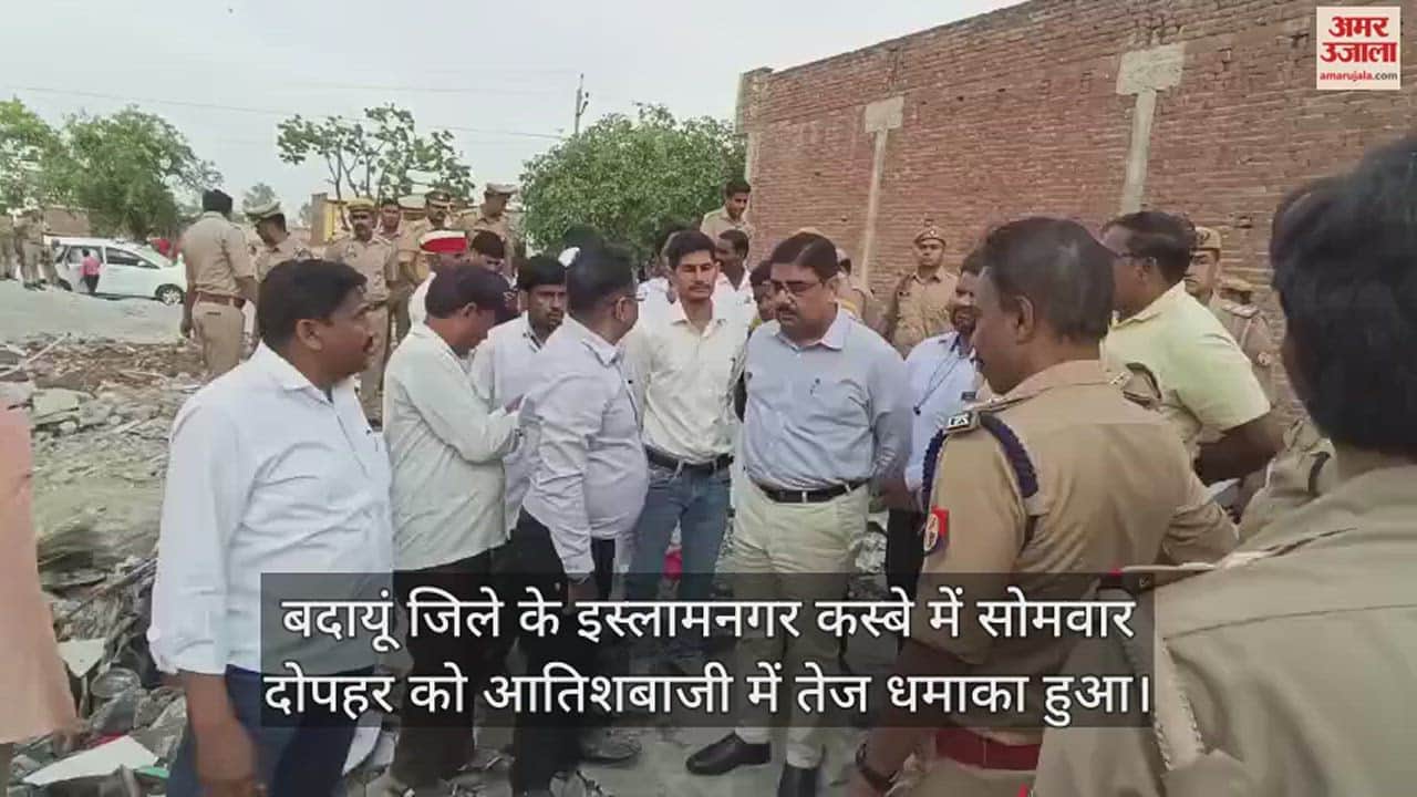 VIDEO : बदायूं के इस्लामनगर में आतिशबाजी के विस्फोट से दो मंजिला मकान जमींदोज, मां-बेटे की मौत