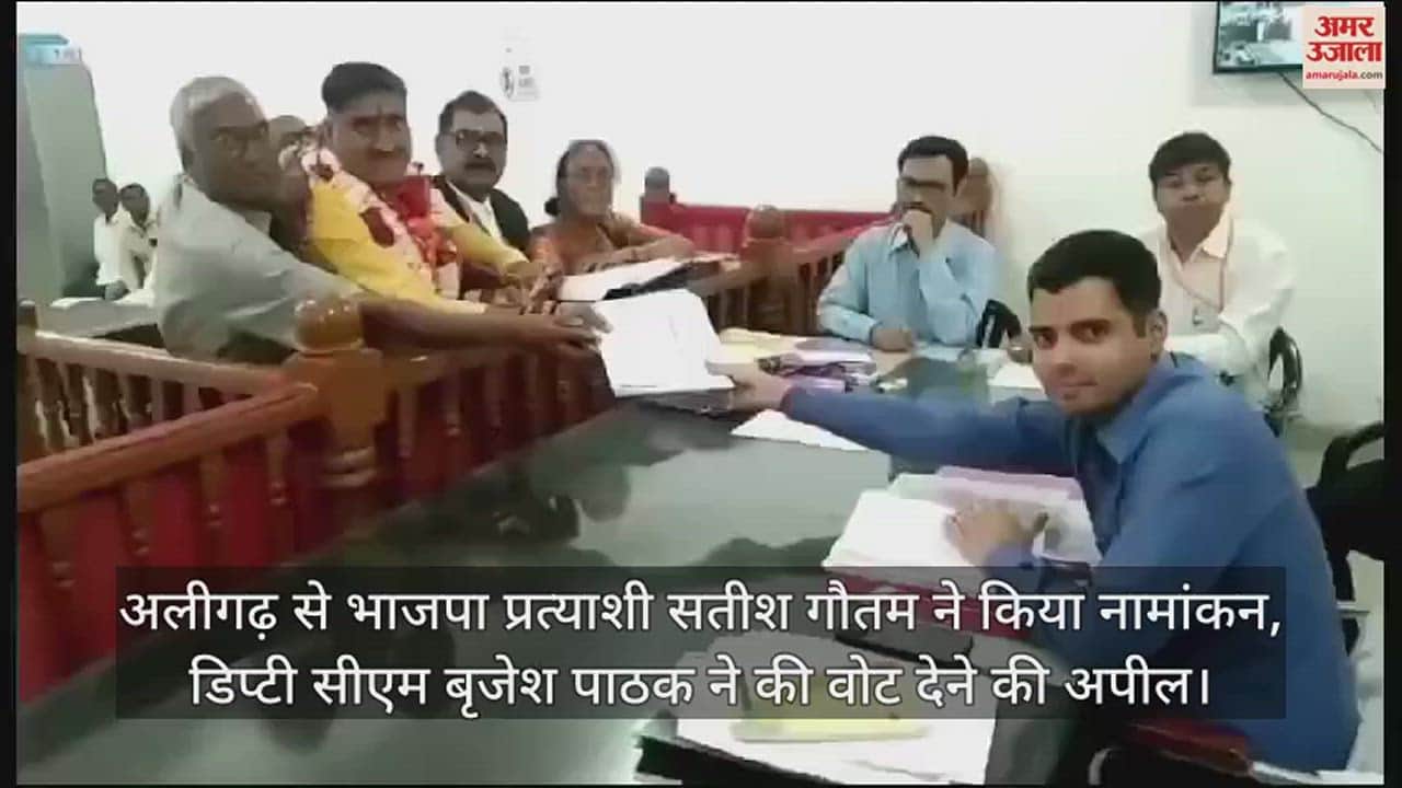 VIDEO : अलीगढ़ से भाजपा प्रत्याशी सतीश गौतम ने किया नामांकन, डिप्टी सीएम बृजेश पाठक ने की वोट देने की अपील