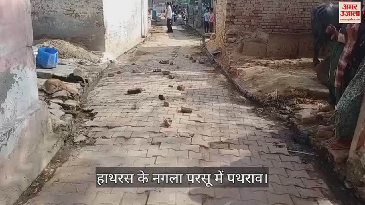 VIDEO : हाथरस के नगला परसू में पथराव