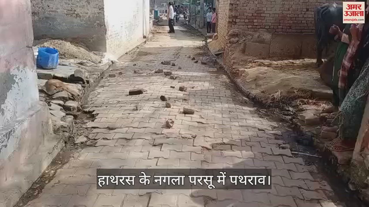 VIDEO : हाथरस के नगला परसू में पथराव