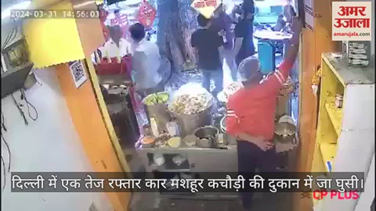 VIDEO : दिल्ली के सिविल लाइन में हादसा, तेज रफ्तार कार मशहूर कचौड़ी की दुकान में जा घुसी, देखें वीडियो