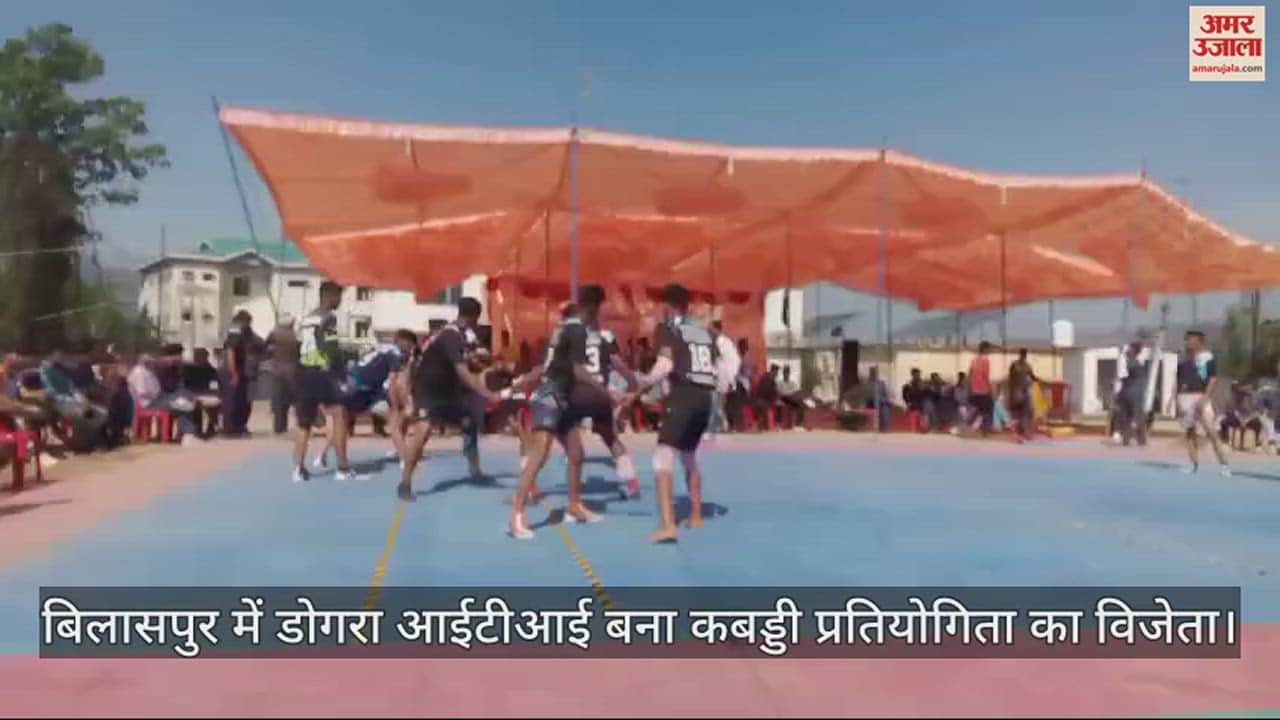 VIDEO : Dogra ITI becomes winner of Kabaddi competition in Bilaspur