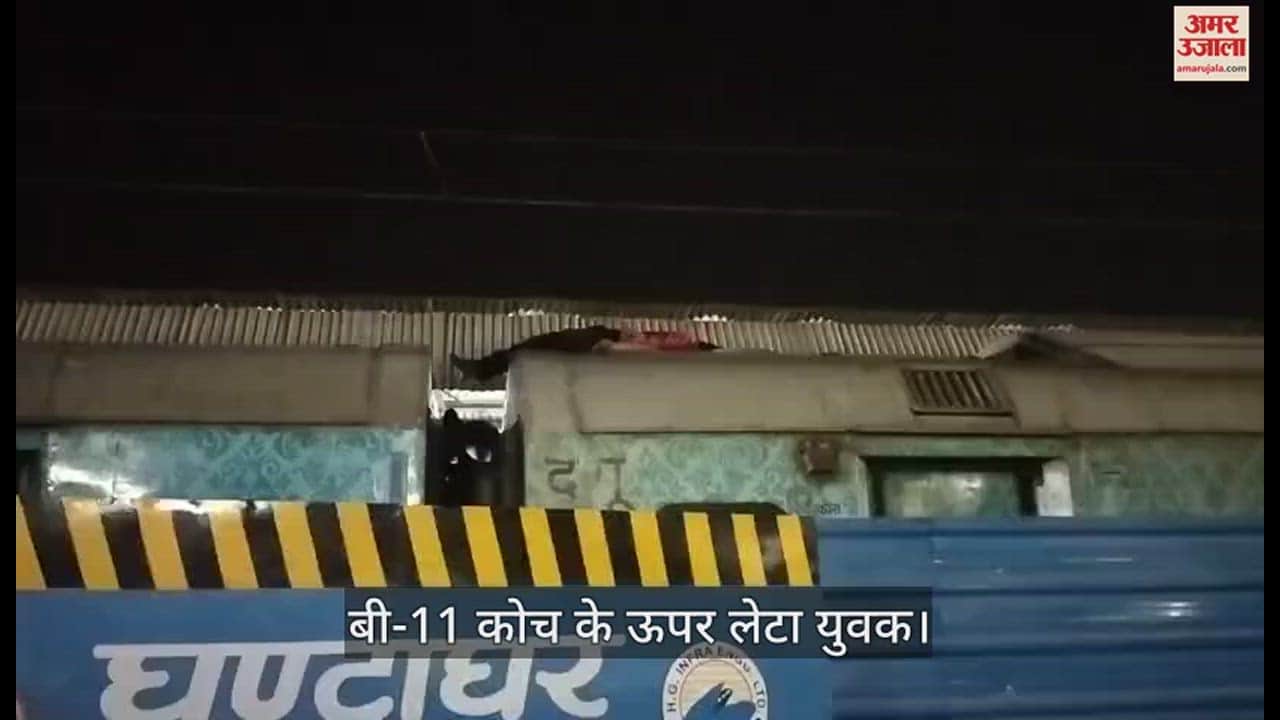 VIDEO : चलती हमसफर एक्सप्रेस के कोच पर लेटा था युवक, आरपीएफ ने सेंट्रल स्टेशन पर उतारा, 50 मिनट तक खड़ी रही ट्रेन