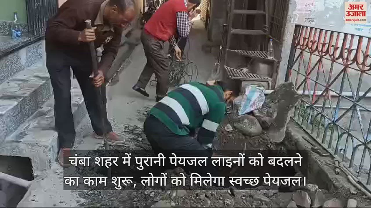 VIDEO : Drinking water shortage will go away in Chamba city, work to replace drinking water lines started