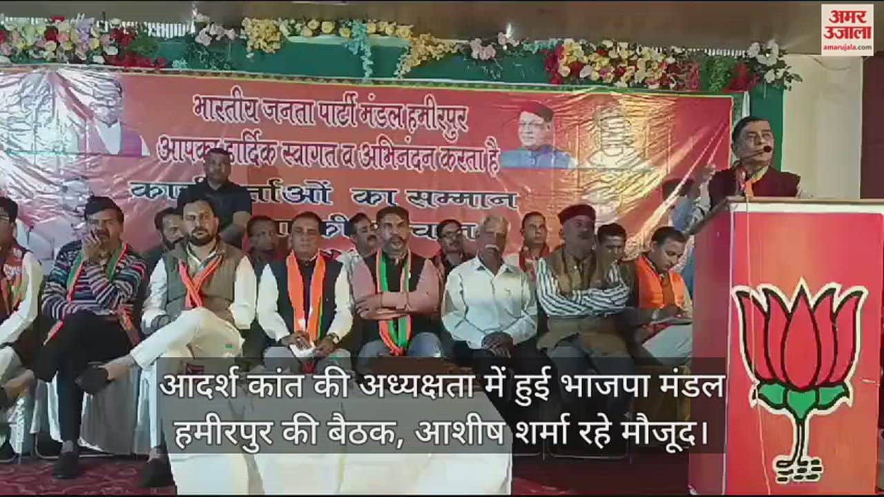 VIDEO : BJP Mandal Hamirpur meeting was held under the chairmanship of Adarsh Kant, Ashish Sharma was present.