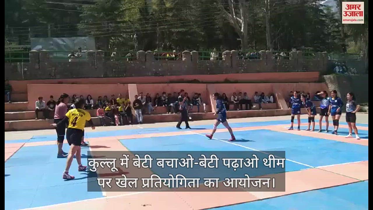 VIDEO : Sports competition organized on the theme of Beti Bachao-Beti Padhao in Kullu