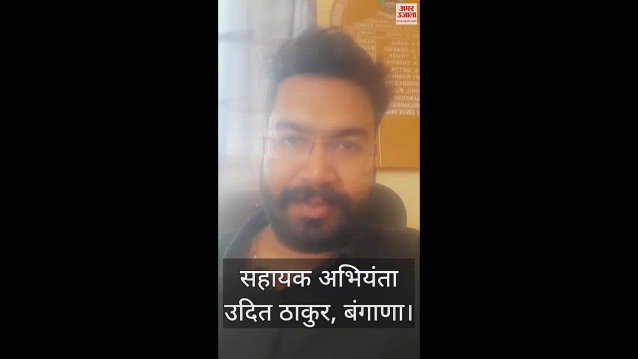VIDEO : Connection will be cut if electricity bill is not deposited soon, Electricity Department Bangana issued notice