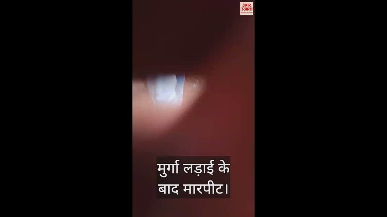 VIDEO : कांस्टेबल बाजार में खेलता था मुर्गा लड़ाई, पैसे को लेकर ग्रामीण को पीटा, पुलिसकर्मी की भी हुई धुनाई
