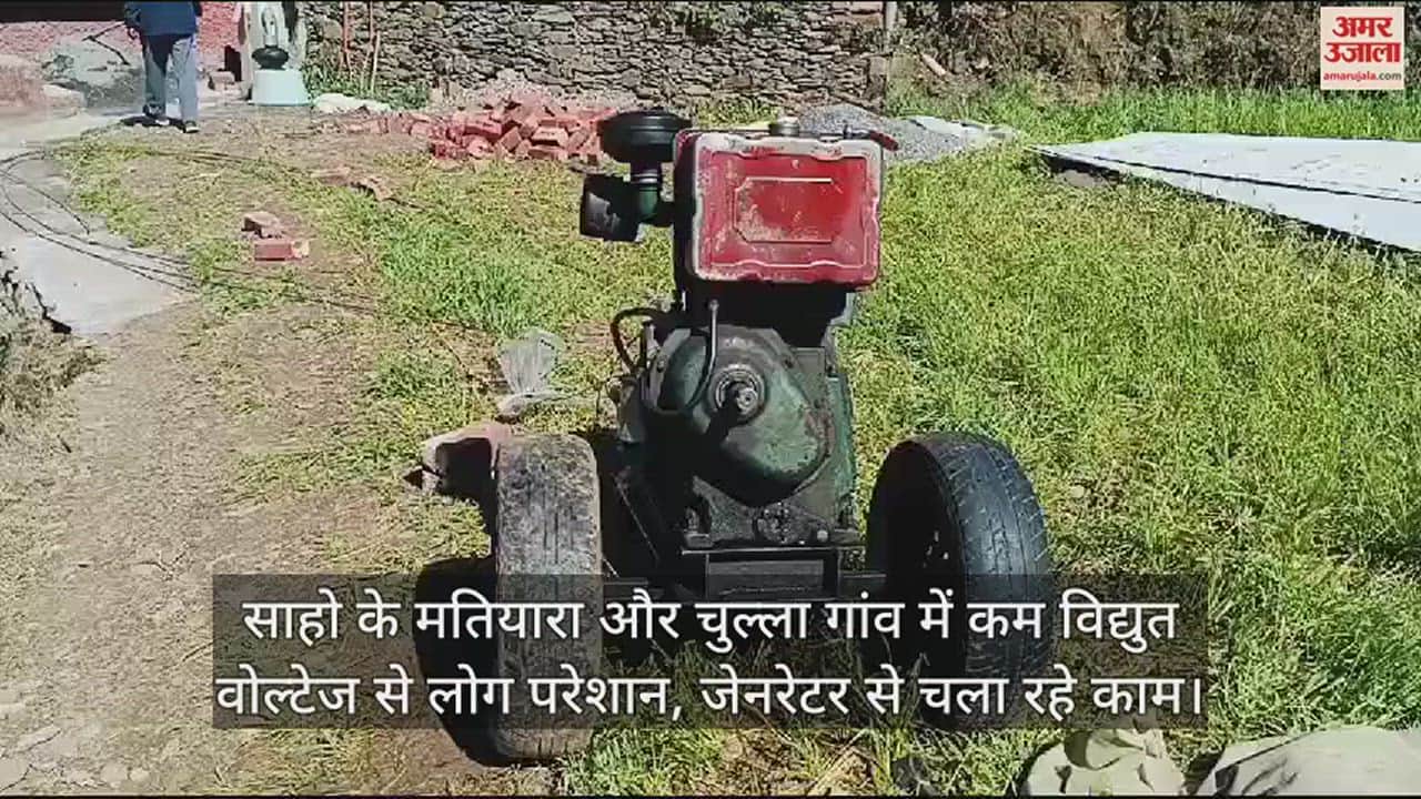 VIDEO : People are troubled by low electricity voltage in Matiyara and Chulla villages of Saho