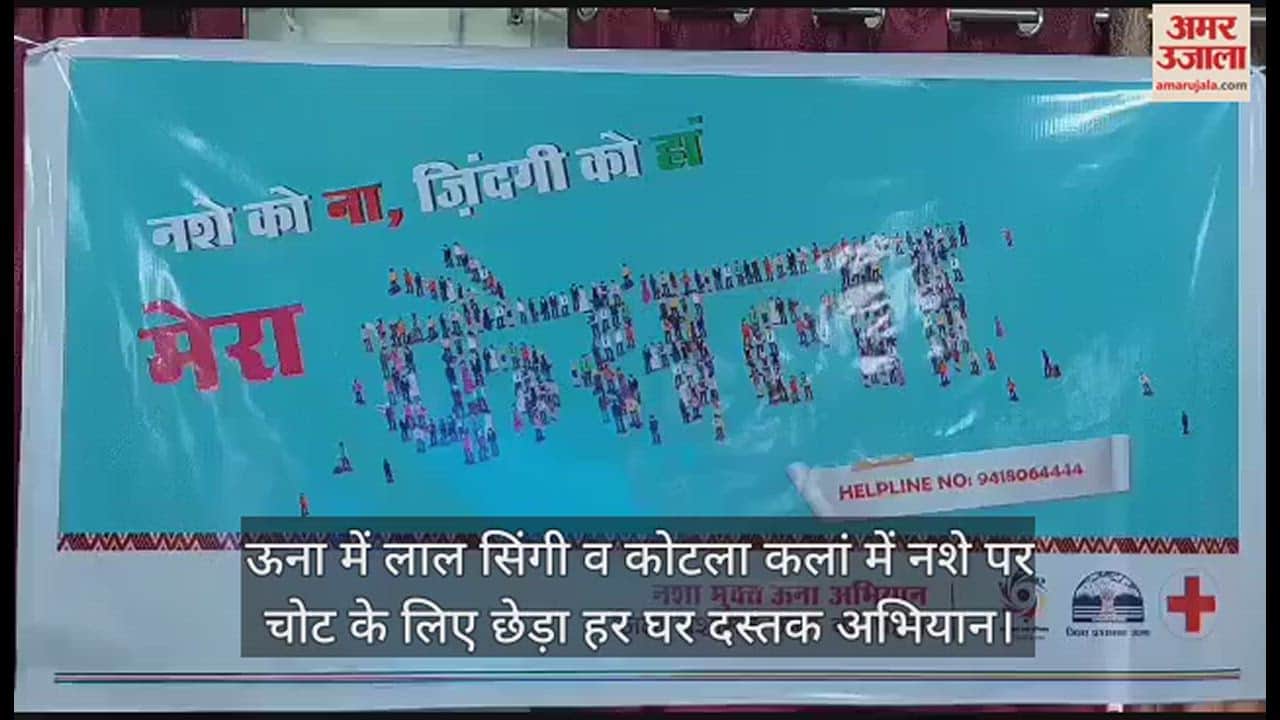 VIDEO : Har Ghar Dastak campaign launched in Lal Singi and Kotla Kalan in Una for drug related injuries