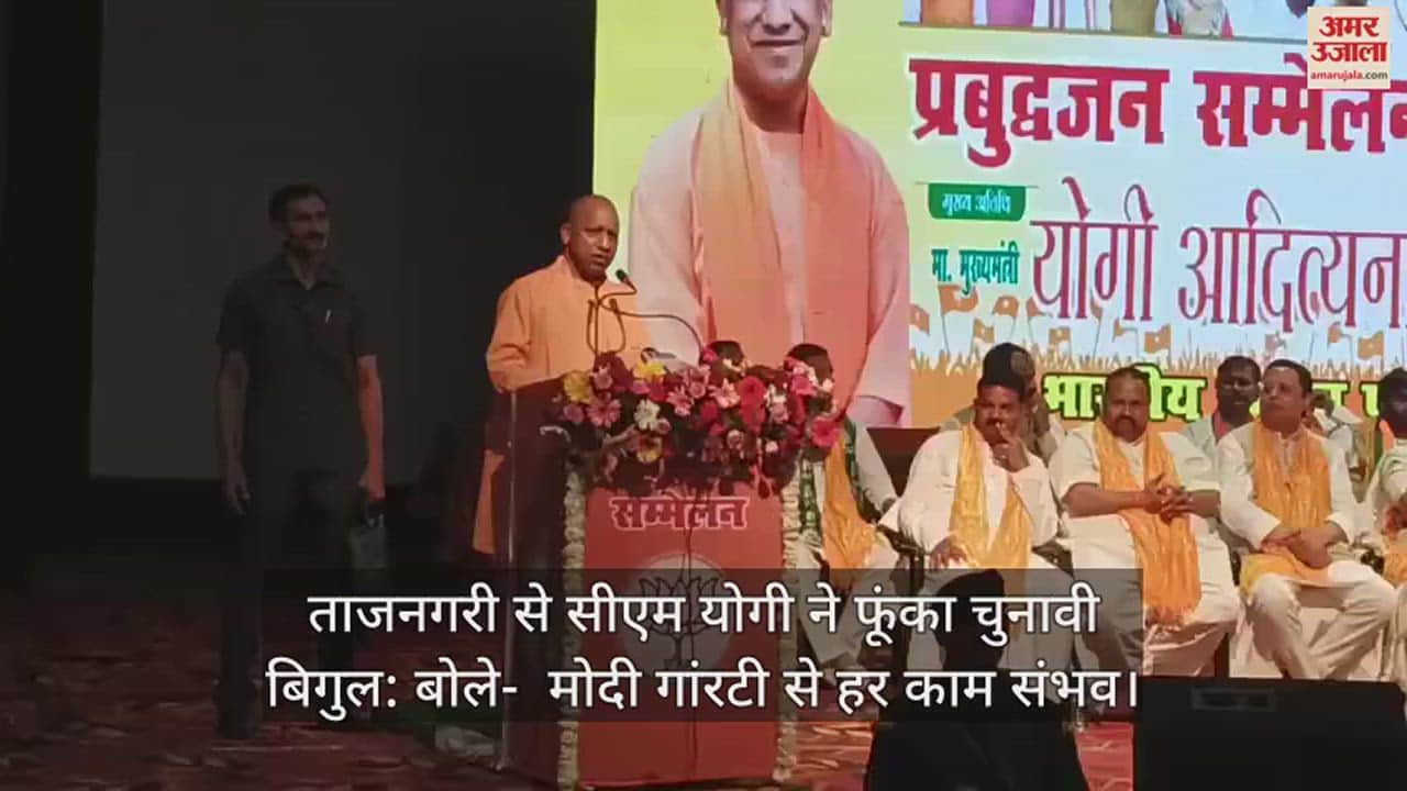 VIDEO : ताजनगरी से सीएम योगी ने फूंका चुनावी बिगुल: बोले-  मोदी गांरटी से हर काम संभव