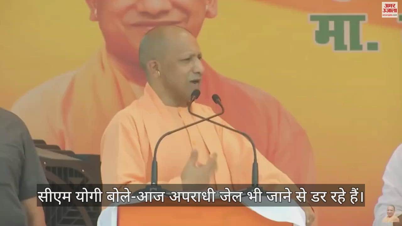 VIDEO : सीएम योगी बोले- अभी तक अपराधी जमानत तुड़वाकर जेल जाते थे... अब वहां भी जाने से डर रहे हैं