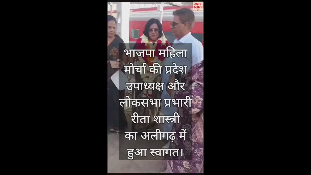 VIDEO : भाजपा महिला मोर्चा की प्रदेश उपाध्यक्ष और लोकसभा प्रभारी रीता शास्त्री का अलीगढ़ में हुआ स्वागत