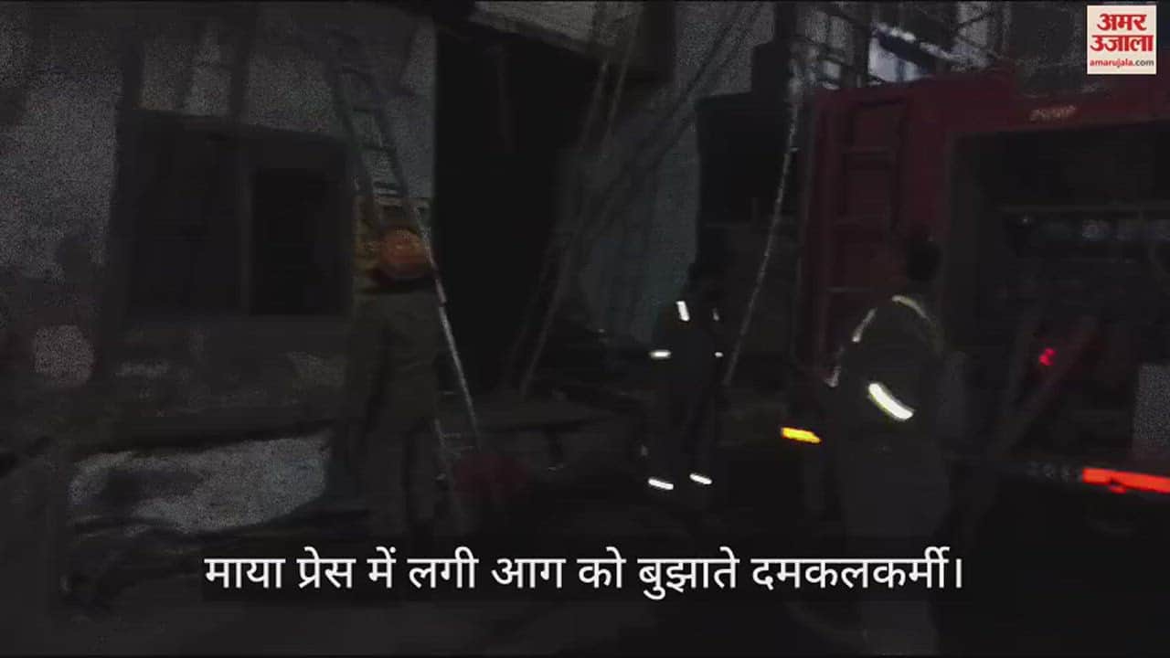 VIDEO : 20 साल से बंद माया प्रेस में लगी भीषण आग, कई घंटे से आग बुझाने में जुटे दमकलकर्मी