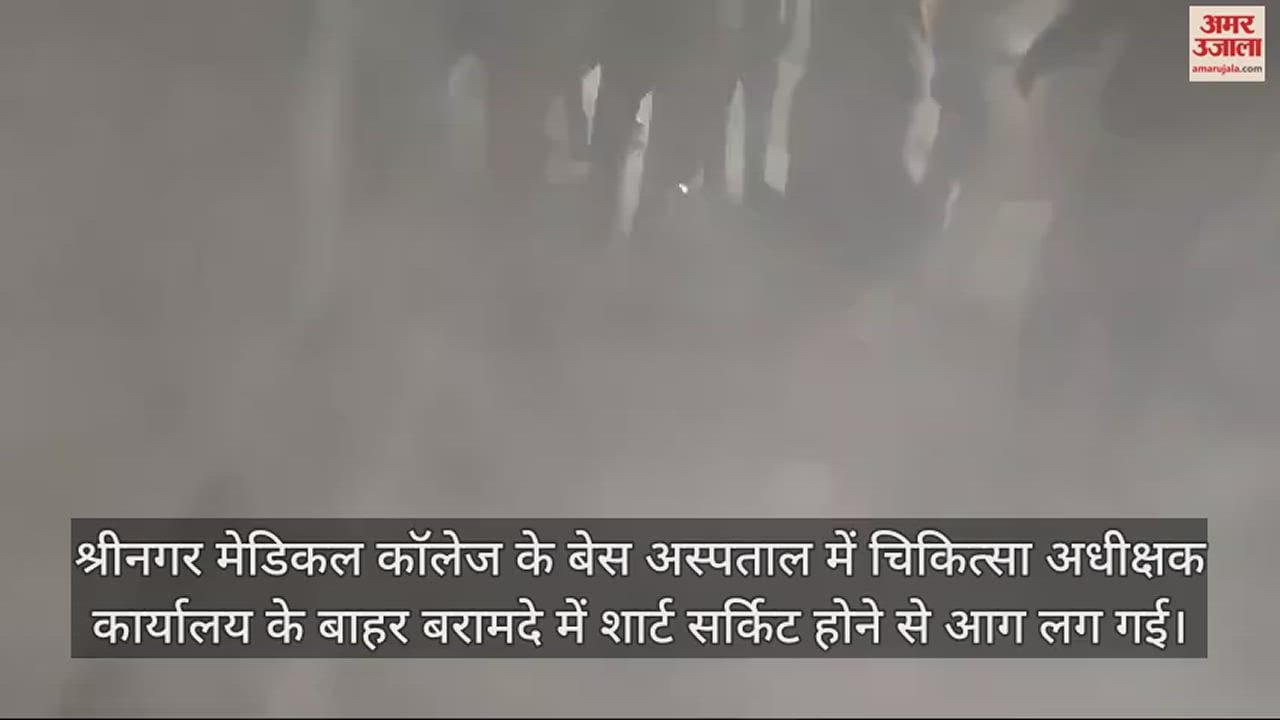 अस्पताल में आग