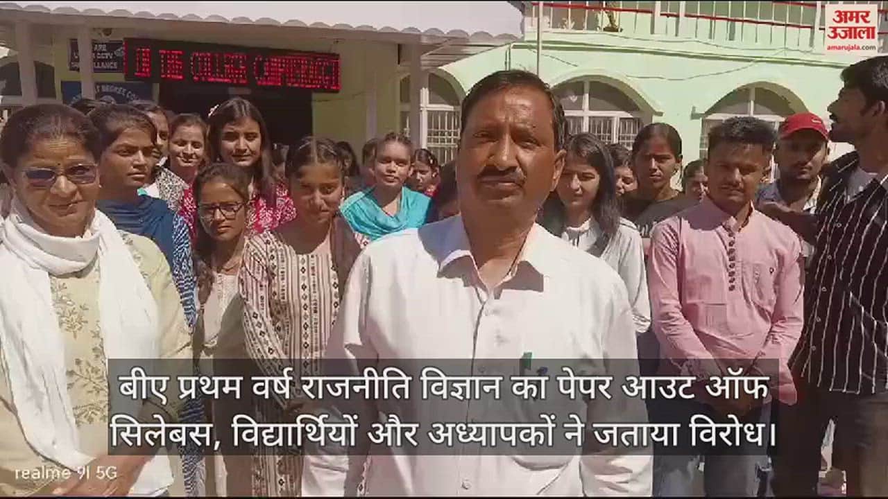 VIDEO : BA first year Political Science paper out of syllabus, students and teachers protested