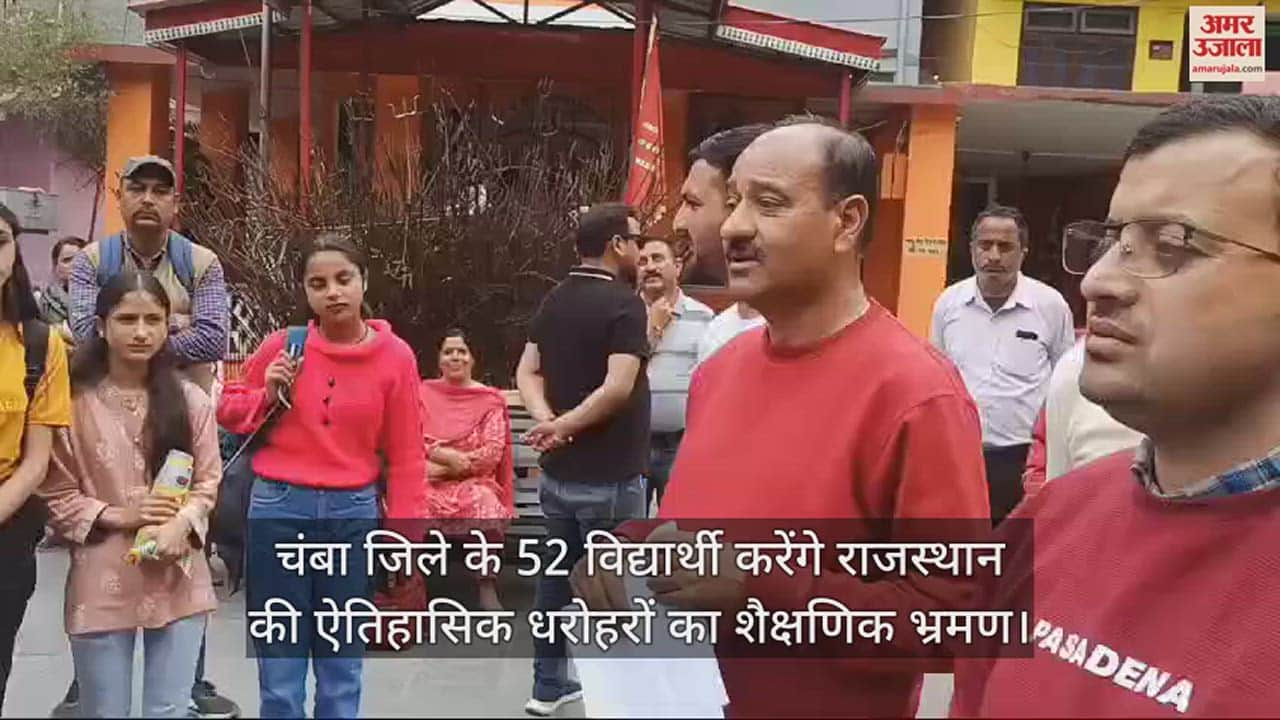 VIDEO : 52 students of Chamba district will take educational tour of historical heritages of Rajasthan.