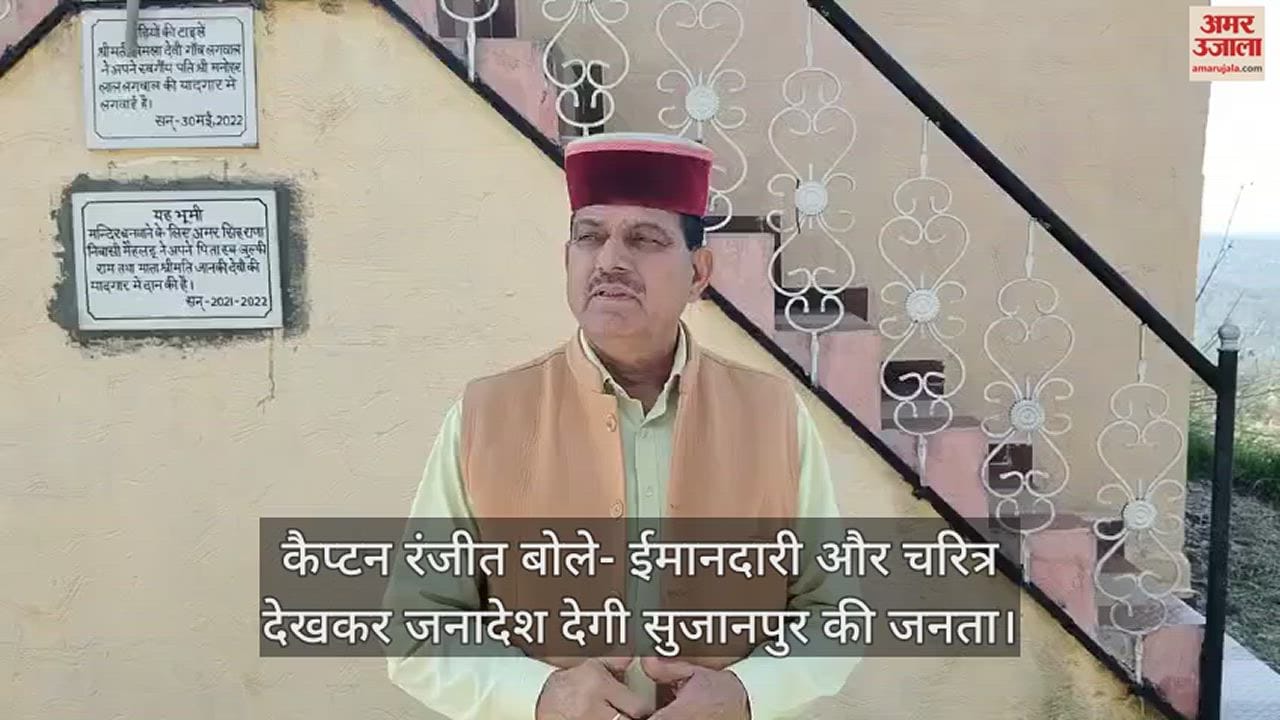 VIDEO : Captain Ranjit said People of Sujanpur will give mandate after seeing honesty and character.