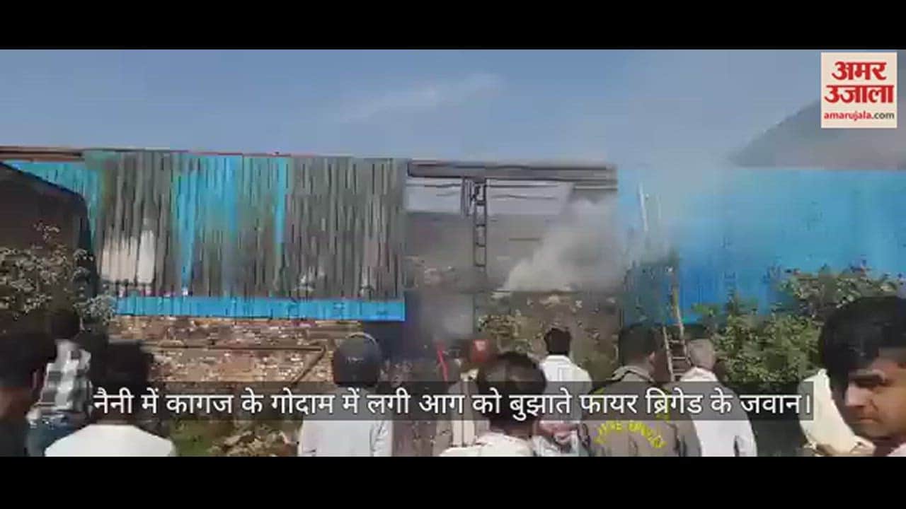VIDEO : नैनी में कागज के गोदाम में लगी भीषण आग, दमकल की कई गाड़़ियां मौके पर पहुंचीं