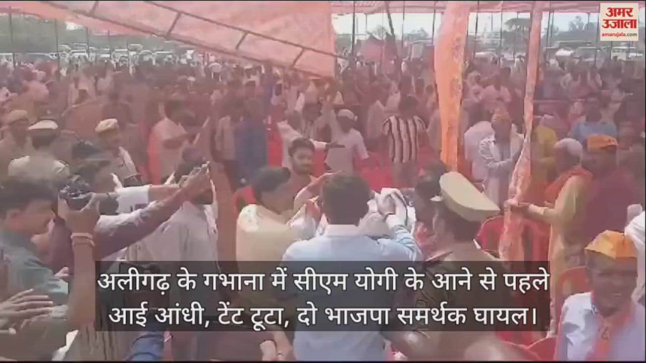VIDEO : अलीगढ़ के गभाना में सीएम योगी के आने से पहले आई आंधी, टेंट टूटा, दो भाजपा समर्थक घायल