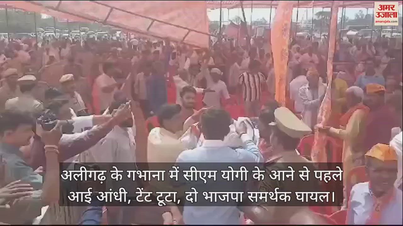 VIDEO : अलीगढ़ के गभाना में सीएम योगी के आने से पहले आई आंधी, टेंट टूटा, दो भाजपा समर्थक घायल