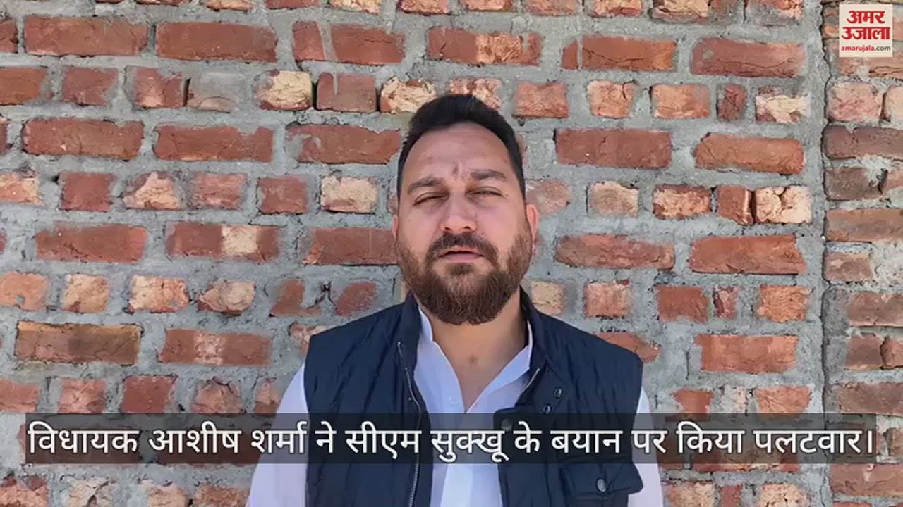 VIDEO : MLA Ashish Sharma said- CM Sukhu himself does politics of horse-trading
