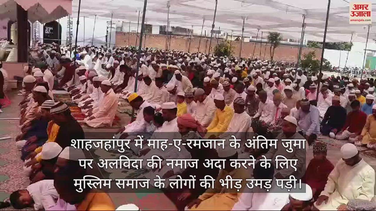 VIDEO : शाहजहांपुर की मस्जिदों में अदा हुई अलविदा की नमाज, रोजेदारों ने मुल्क की तरक्की के लिए मांगी दुआ