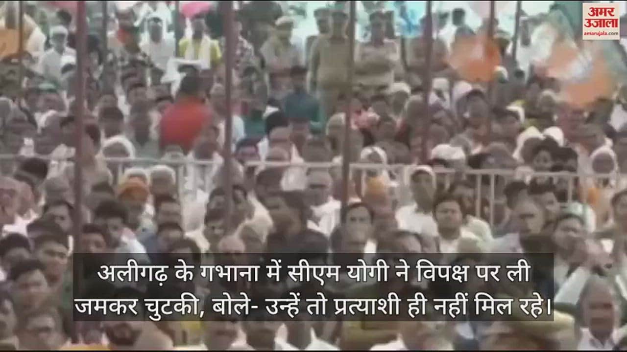 VIDEO : अलीगढ़ के गभाना में सीएम योगी ने विपक्ष पर ली जमकर चुटकी, बोले- उन्हें तो प्रत्याशी ही नहीं मिल रहे
