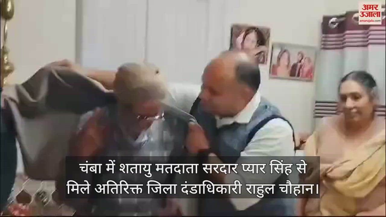 VIDEO : Additional District Magistrate Rahul Chauhan met centenarian voter Sardar Pyar Singh in Chamba