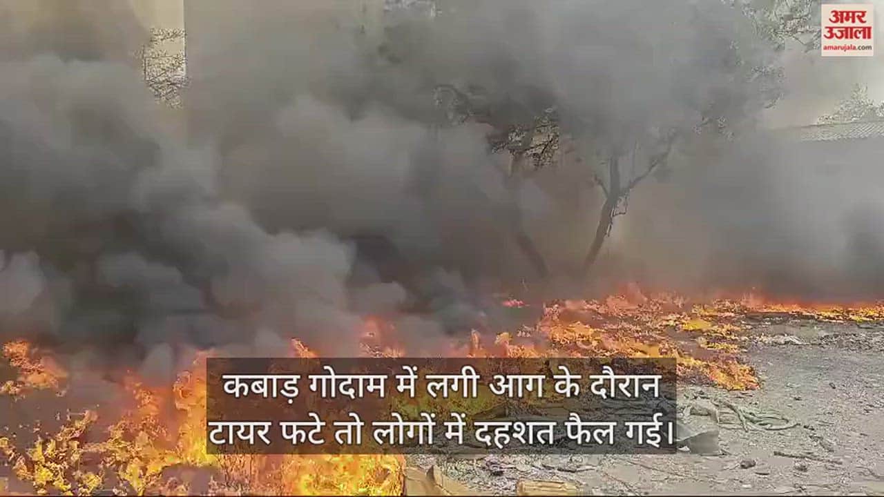 VIDEO : कबाड़ गोदाम में लगी भीषण आग, धमाकों से दहशत; आधा घंटे तक मची रही अफरा-तफरी