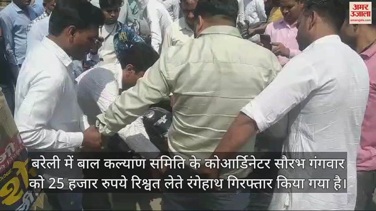 VIDEO : बाल कल्याण समिति का कोआर्डिनेटर रिश्वत लेते गिरफ्तार, जेल भिजवाने की धमकी देकर मांगे थे रुपये