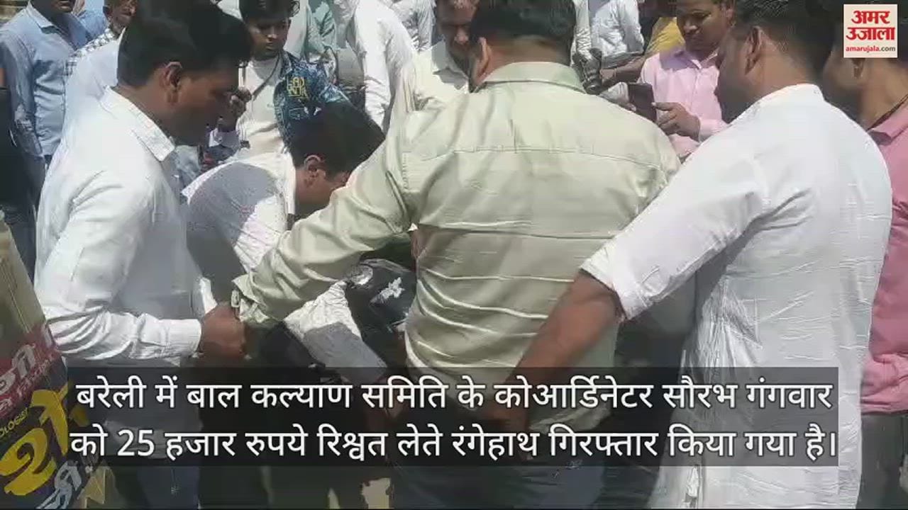 VIDEO : बाल कल्याण समिति का कोआर्डिनेटर रिश्वत लेते गिरफ्तार, जेल भिजवाने की धमकी देकर मांगे थे रुपये