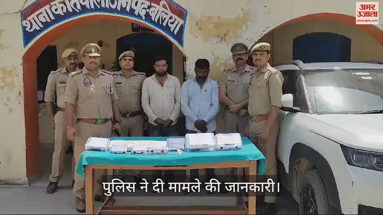 VIDEO : Ballia police arrested two people who cheated elderly people by changing ATM cards busted