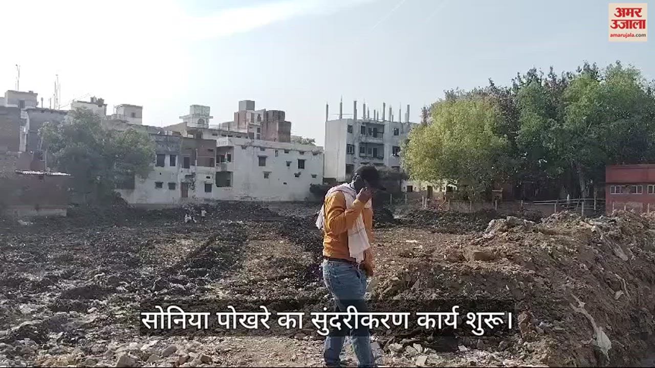VIDEO : Beautification work of Sonia Pokhra varanasi begins help of Smart City