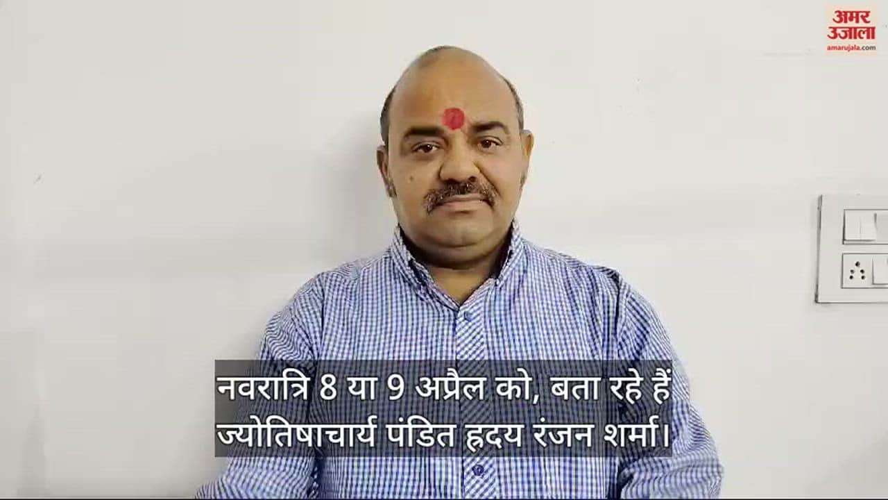 VIDEO : नवरात्रि 8 या 9 अप्रैल को, बता रहे हैं ज्योतिषाचार्य पंडित ह्रदय रंजन शर्मा