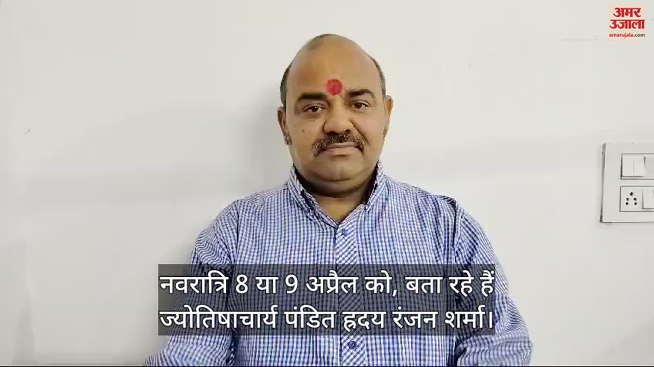 VIDEO : नवरात्रि 8 या 9 अप्रैल को, बता रहे हैं ज्योतिषाचार्य पंडित ह्रदय रंजन शर्मा